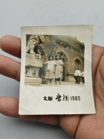 1985年晋祠老照片