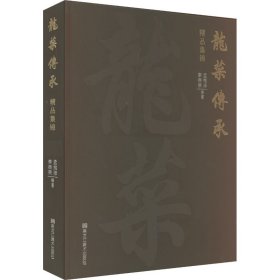 龍菜傳承精品集錦孟憲澤 李振榮黑龍江美術(shù)出版社