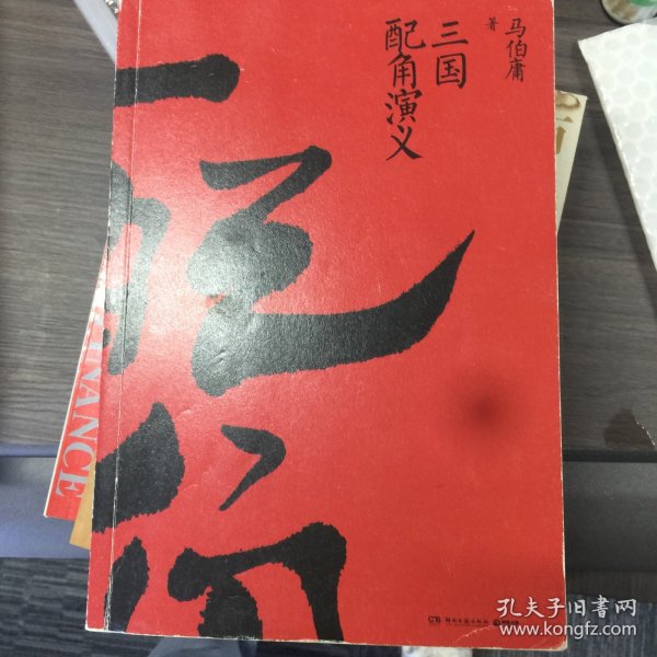 三国配角演义（《长安十二时辰》作者马伯庸获奖力作，揭开波谲云诡的历史谜团）