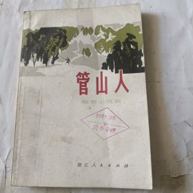 管山人。短篇小说集