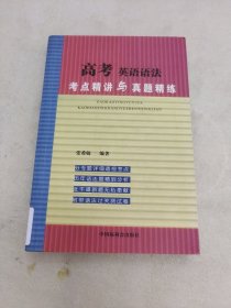 高考英语语法考点精讲与真题精练