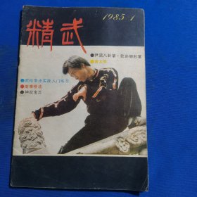 11687：精武 1985年第1期 南拳桥法；强身“五法八象”；五花炮拳；青龙拳；尹派八卦掌；