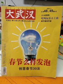 大武汉，2008年第48.49期合刊