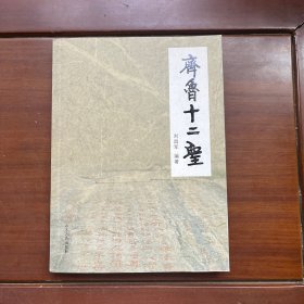 齐鲁十二圣【签名本】
