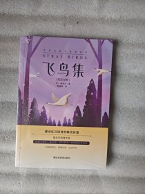 飞鸟集（泰戈尔经典作品，郑振铎译本）