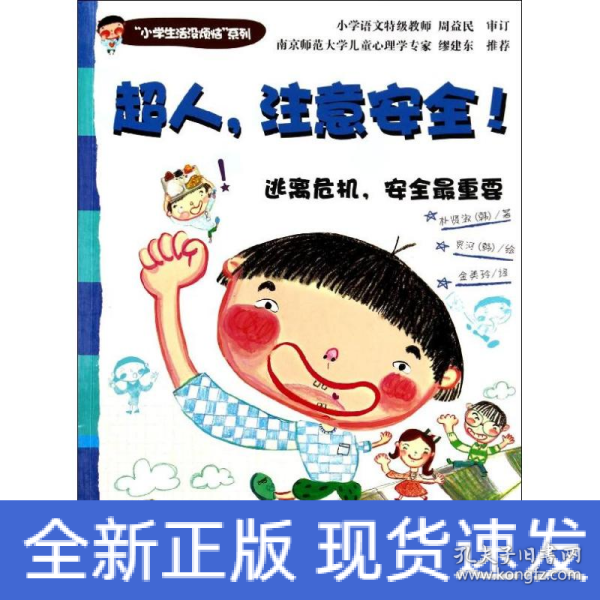 “小学生活没烦恼”系列：超人，注意安全！