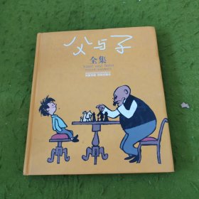 父与子：“生活·爱情·幽默”世界系列连环漫画名著丛书