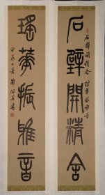 著名书法家邵佩英篆书楹联～石壁开精舍，瑶华振雅音。