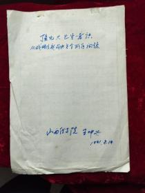 王仲兴（曾任山西医学院常务副院长）手稿<强化大卫生意识，从战略高度解决老有所医问题>16开23页 山西医科大学