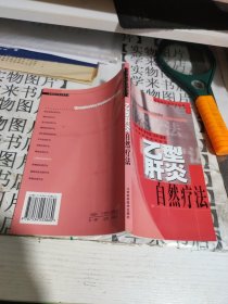 乙型肝炎自然疗法 甲1