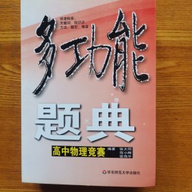 多功能题典：高中物理竞赛