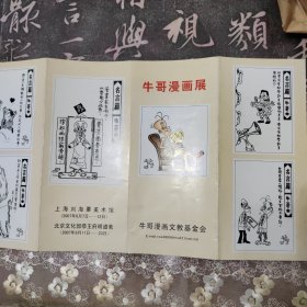 牛哥漫画展说明卡四折