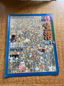 三联生活周刊 1995 5