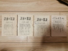 读报与通讯1951年第八期 1952年1一3期（4期合售）