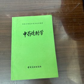 中药炮制学