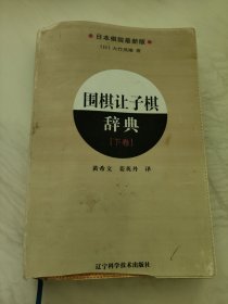 围棋让子棋辞典.下卷（看图）