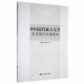 【正版新书】中国近代私立大学及其现代价值研究