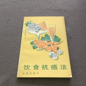 饮食抗癌法