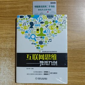 互联网思维独孤九剑：移动互联时代的思维革命