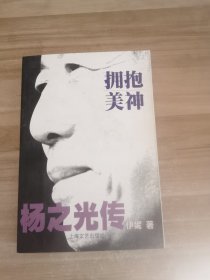 拥抱美神：杨之光传