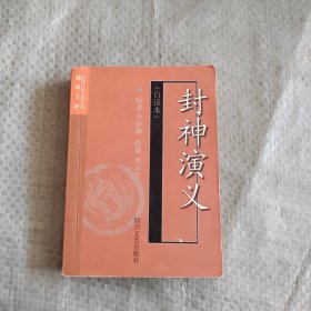 正版 中國(guó)古典文學(xué)名著袖珍文庫(kù)：封神演義（白話本）