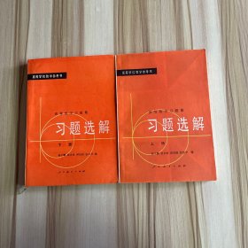 高等数学习题集 习题选解 上下册