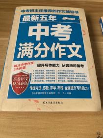 最新五年中考满分作文/中考班主任推荐的作文辅导