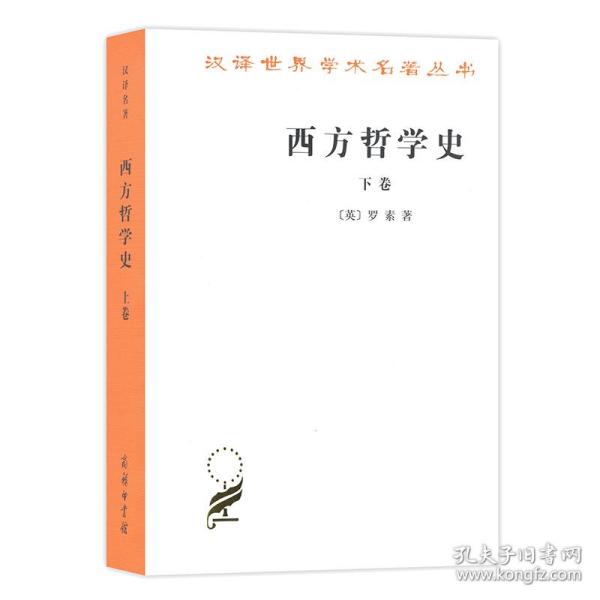 西方哲学史（下卷）