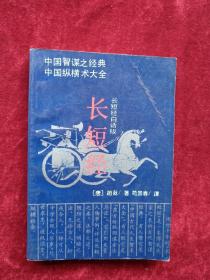 （箱1）长短经白话版      书内文有笔迹划线    自然旧  看好图片下单   书品如图