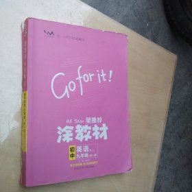 21秋涂教材初中英语九年级全一册人教版RJ新教材21秋教材同步全解状元笔记文脉星推荐