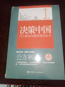 决策中国：当今政治问题的深层思考（未拆封）