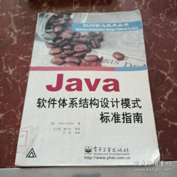 Java软件体系结构设计模式标准指南