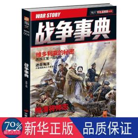 战争事典004 外国军事 宋毅 新华正版