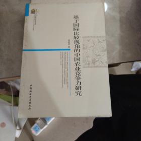 当代浙江学术文库：基于国际比较视角的中国农业竞争力研究..