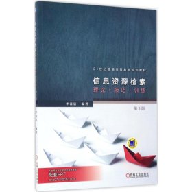 現(xiàn)貨 信息資源檢索 9787111563709 機械工業(yè)出版社