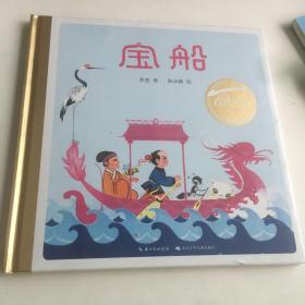 宝船（精）百年百部图画书经典书系 老舍创作于1961年的儿童文学作品，取材自江苏铜山民间故事