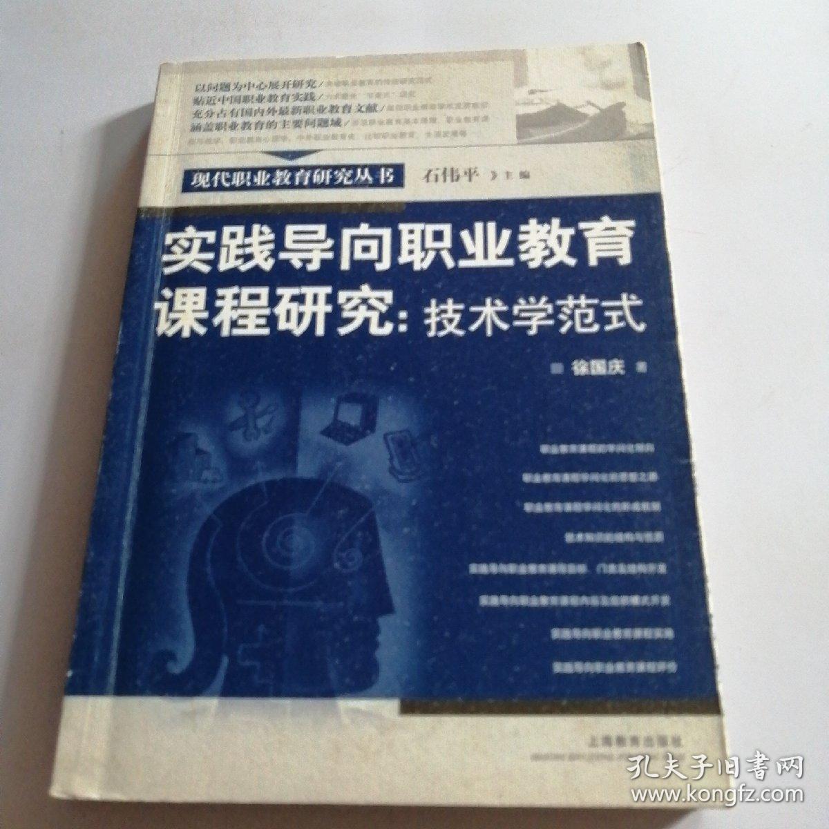 实践导向职业教育课程研究：技术学范式