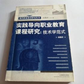 实践导向职业教育课程研究：技术学范式