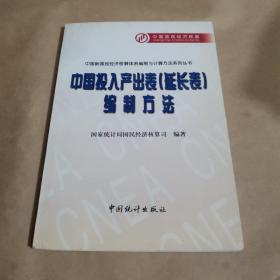 中国投入产出表(延长表)编制方法