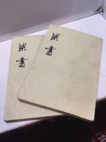 梁书 一，二