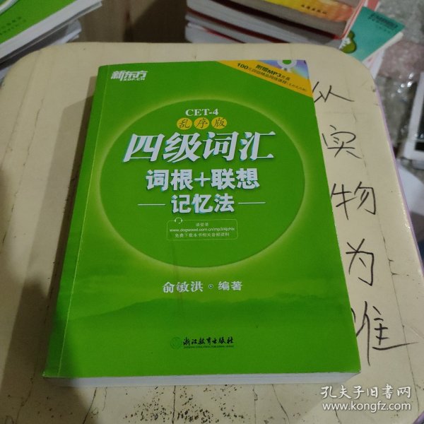 新东方：四级词汇词根+联想记忆法