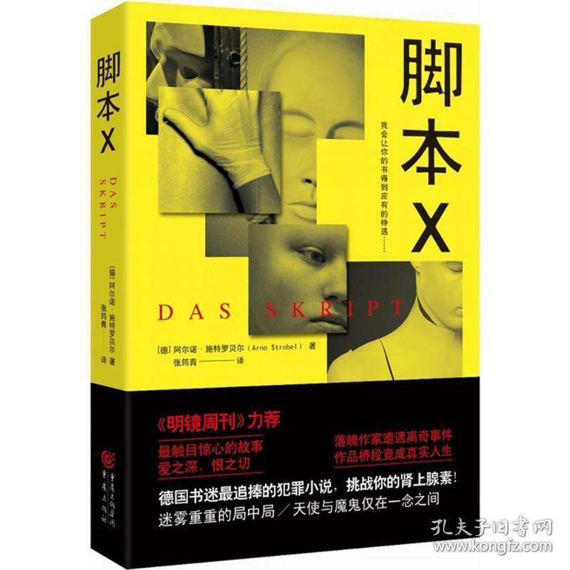脚本x 外国科幻,侦探小说 (德)阿尔诺·施特罗贝尔|译者:张筠青