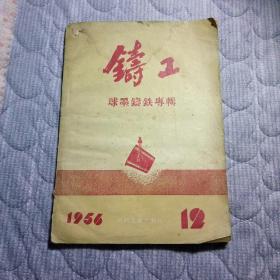 铸工  1956年第12期（球墨铸铁专辑）