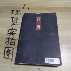 中国古代十大诗人精品全集.杜甫