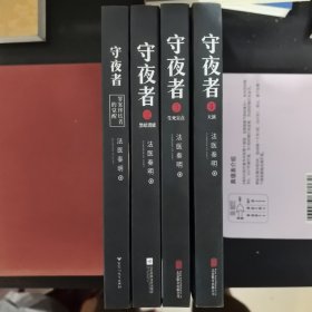 守夜者1-4