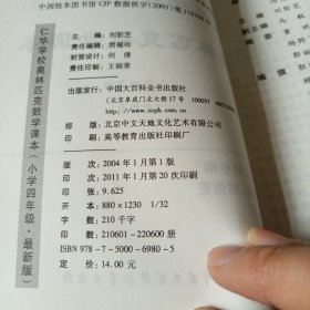 仁华学校（原华罗庚学校）奥林匹克数学课本.小学四年级:最新版