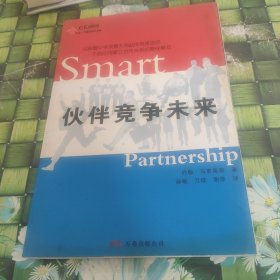 伙伴竞争未来——中欧—万卷经理人书架 正版无笔迹