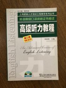 英语高级口译资格证书考试 高级听力教程-附光盘