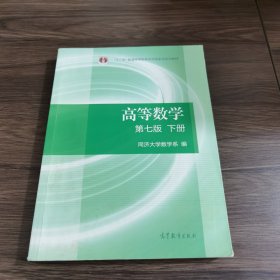 高等数学下册（第七版）