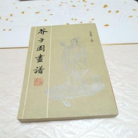 芥子园画谱（四集）